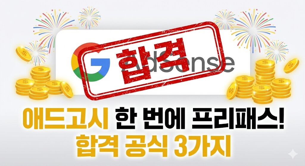 구글 애드센스 승인 방법 합격 꿀팁 가이드