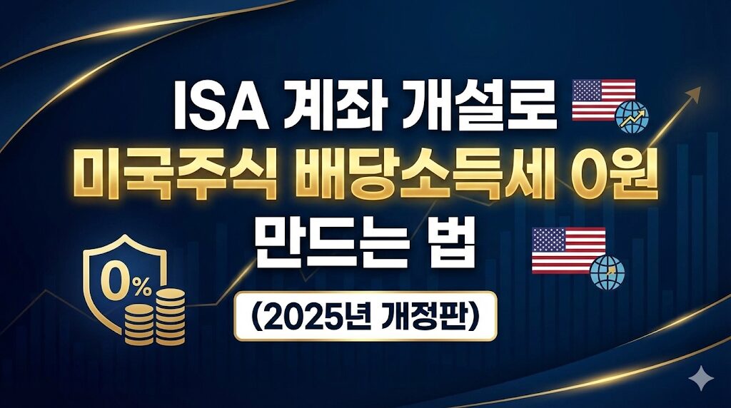 ISA 계좌 개설 미국주식 배당소득세 절약 방법
