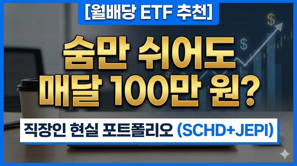 월배당 ETF 추천 SCHD JEPI 포트폴리오