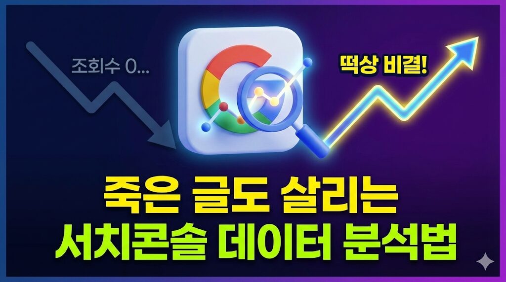 구글 서치콘솔 사용법 조회수 늘리는 데이터 분석